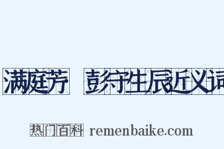 满庭芳·彭守生辰近义词是什么意思的图片